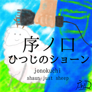 ひつじのショーン