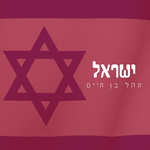 ישראל