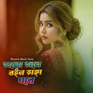 ভালো জনে রইলো ভাঙ্গা ঘরে