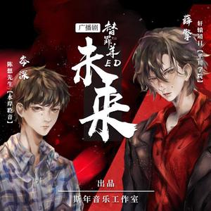 未来 —— 广播剧《替罪羊》ED