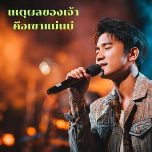 เหตุผลของเจ้าคือเขาแม่นบ่