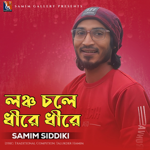 লঞ্চ চলে ধীরে ধীরে