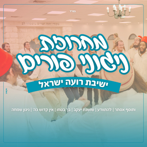 מחרוזת ניגוני פורים - רועה ישראל