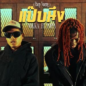 แป๊บนึง (Paep Nueng) (feat. Poppa)