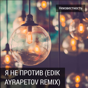Я не против (Edik Ayrapetov Remix)