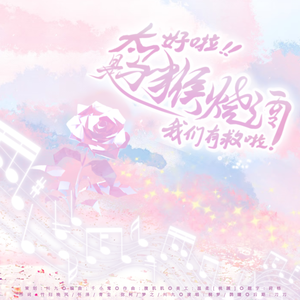 太好啦！是马猴烧酒我们有救啦！