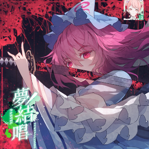 蒼空に舞え、墨染の桜（Feat.夢ノ結唱 PASTEL）