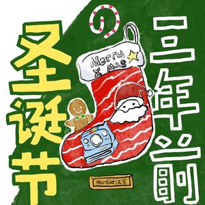 我怀念只用苹果就能表白的平安夜（Prod FireX）