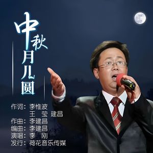 中秋月儿圆