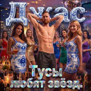 Тусы любят звёзд
