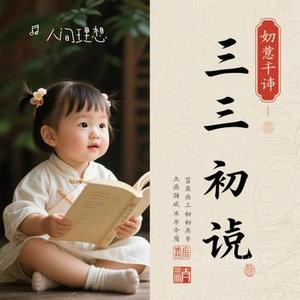 三字经·稚子初声