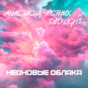 Неоновые облака