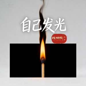 自己发光