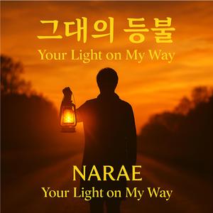 그대의 등불 Your Light on My Way