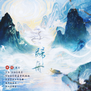 归舟——2025年叶问舟原创生贺曲