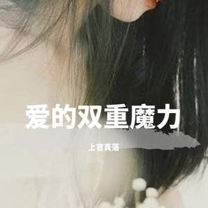 爱的双重魔力