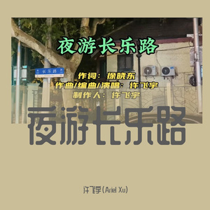 夜游长乐路