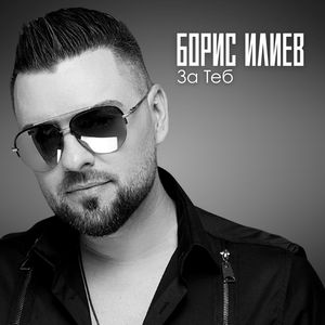 Нямам време