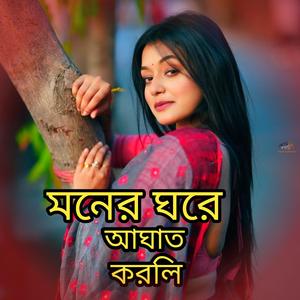 মনের ঘরে আঘাত করলি