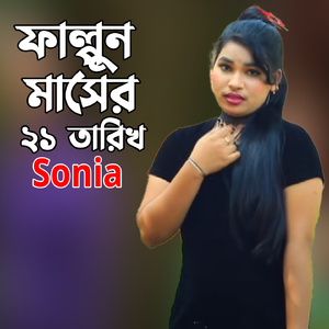 ফাল্গুন মাসের ২১ তারিখ