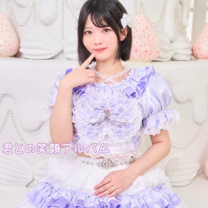 君との笑顔アルバム