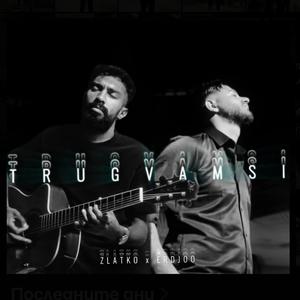 Тръгвам си (feat. Erdjoo)