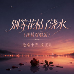 别等花枯了浇水(深情对唱版)