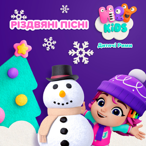 День дзень дзень (Веселі дзвоники)