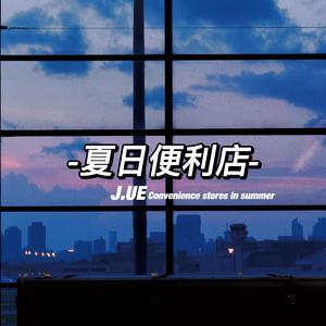 夏日便利店