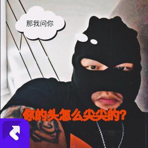 你的脑袋怎么尖尖的？（Prod. AIHS）