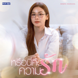 หรือนี่คือความรัก (Is This Love?) (From "นทีร้อยเล่ห์ The Water - 4Elements บ้านวาทินวณิช")