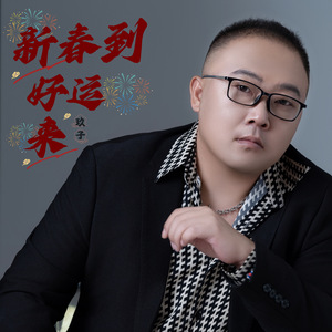 新春到好运来
