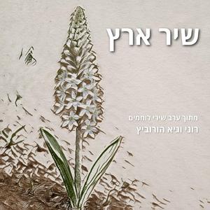 ארץ שיושביה היא אוכלת / שיר ארץ (feat. רוני הורוביץ)