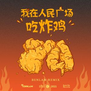 程思佳-Benlam - 我在人民广场吃炸鸡（Benlam remix）
