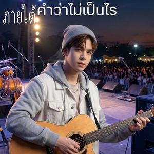 ภายใต้คำว่าไม่เป็นไร