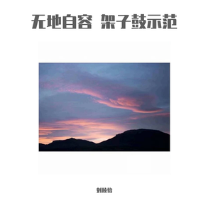 无地自容 架子鼓示范