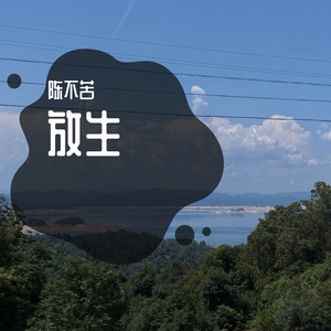 放生（Cover：范逸臣）