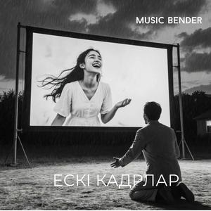 Ескі Кадрлар