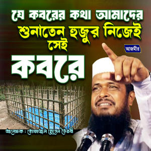 Jae kobor er kotha shunaten hujur nijei aj shae kobore