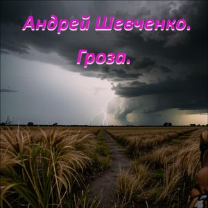 Гроза.