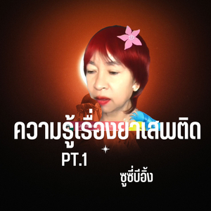 ความรู้เรื่องยาเสพติด, Pt.1