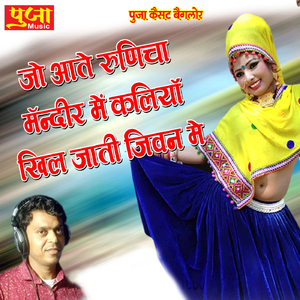 Jo Aate Runicha Mandir Me Kaliya Khil Jati Jivan Me
