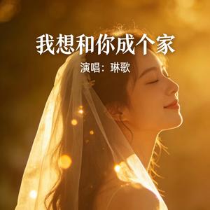我想和你成个家