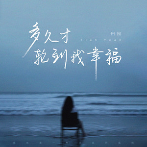 多久才轮到我幸福