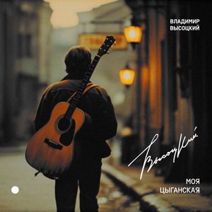 Моя цыганская