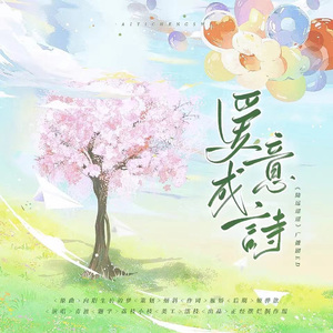 爱意成诗（《陆远迢迢》广播剧ed）