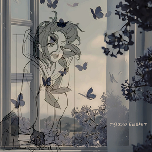 тяжко бывает