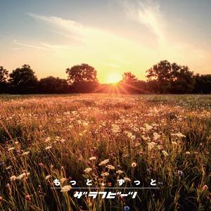 もっと、ずっと