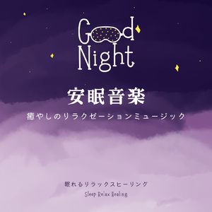 1日の疲れを癒やす