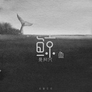 鲸鱼（翻自 阿冗）